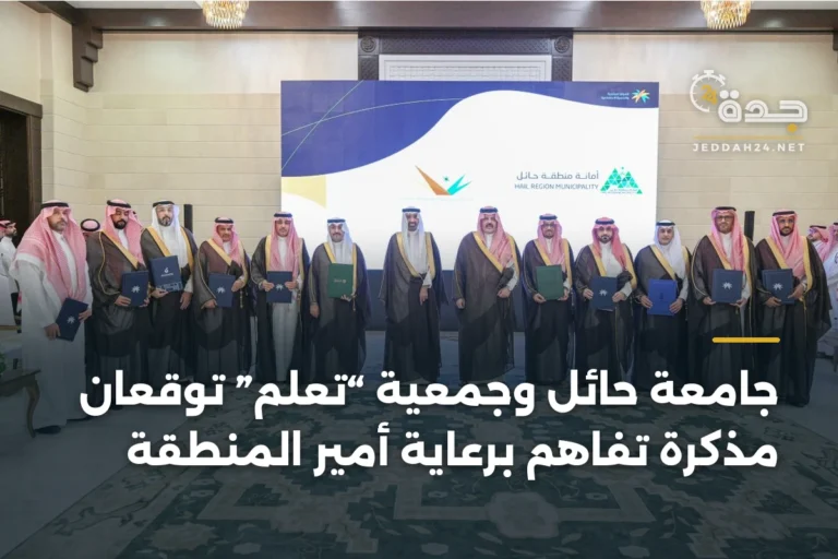 جامعة حائل وجمعية “تعلُّم” توقعان مذكرة تفاهم برعاية أمير المنطقة 3 article 342024
