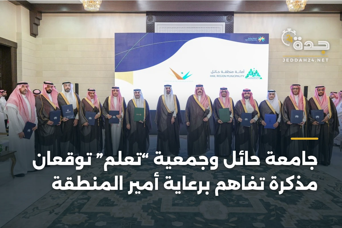 جامعة حائل وجمعية “تعلُّم” توقعان مذكرة تفاهم برعاية أمير المنطقة 1 جامعة حائل وجمعية “تعلُّم” توقعان مذكرة تفاهم برعاية أمير المنطقة