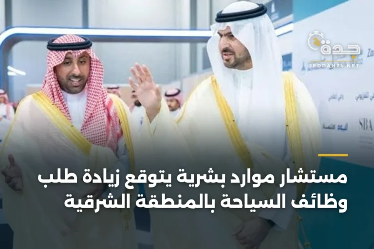 مستشار موارد بشرية يتوقع زيادة طلب وظائف السياحة بالمنطقة الشرقية 4 article 342025