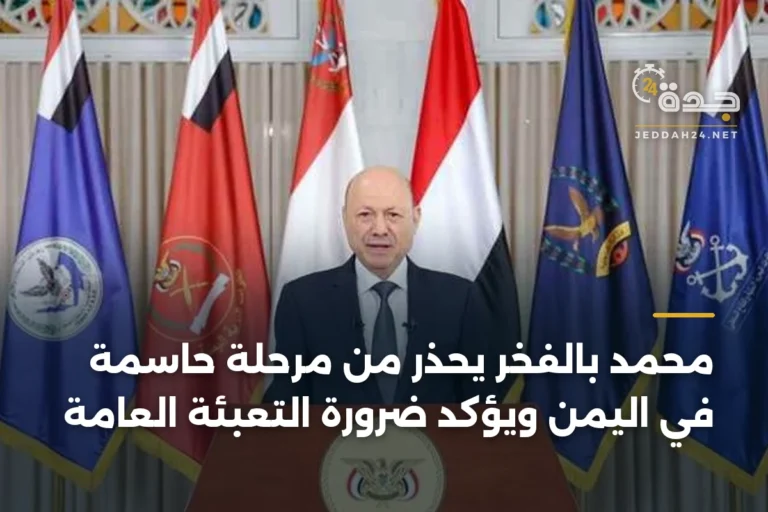 محمد بالفخر يحذر من مرحلة حاسمة في اليمن ويؤكد ضرورة التعبئة العامة 3 article 342026