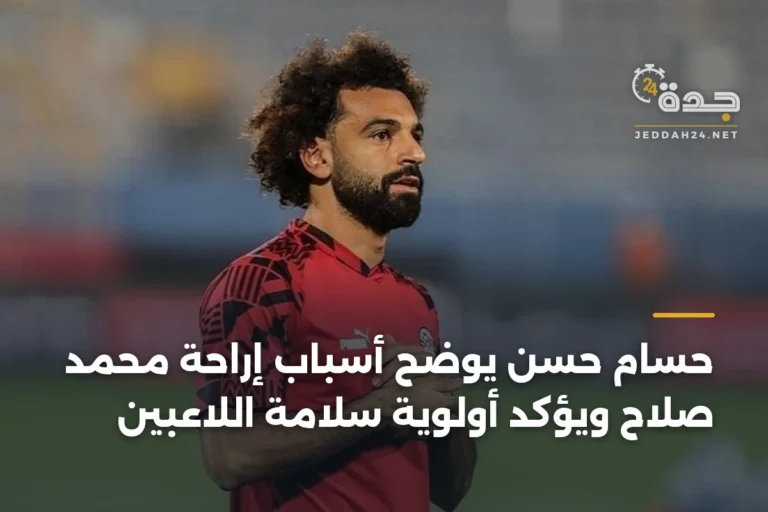 حسام حسن يوضح أسباب إراحة محمد صلاح ويؤكد أولوية سلامة اللاعبين 2 article 342083