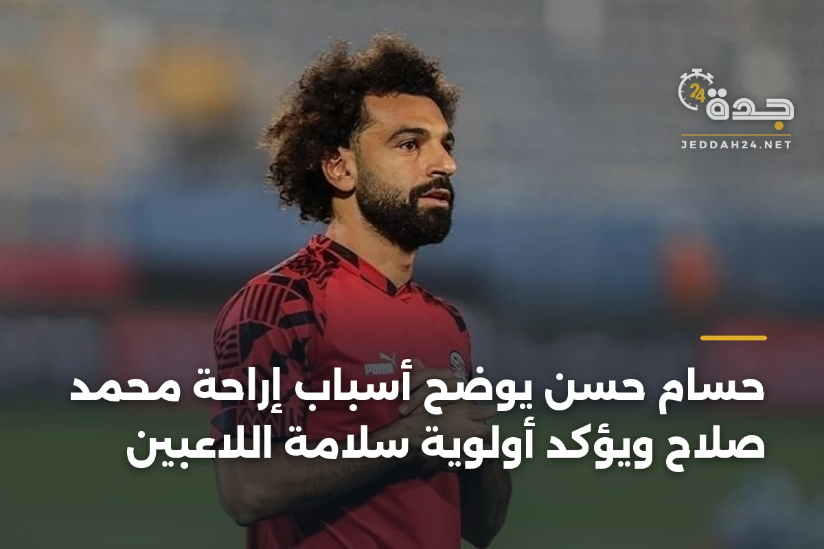 حسام حسن يوضح أسباب إراحة محمد صلاح ويؤكد أولوية سلامة اللاعبين 1 حسام حسن يوضح أسباب إراحة محمد صلاح ويؤكد أولوية سلامة اللاعبين
