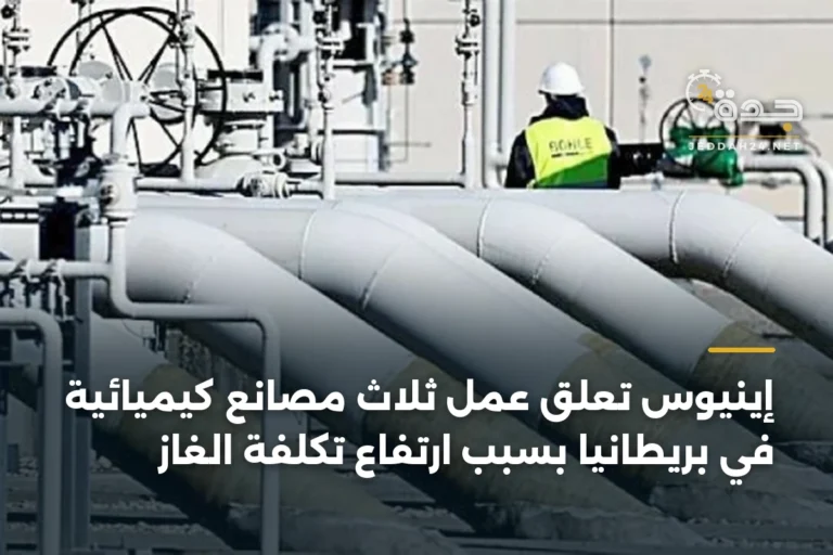 إينيوس تعلق عمل ثلاث مصانع كيميائية في بريطانيا بسبب ارتفاع تكلفة الغاز 4 article 342108