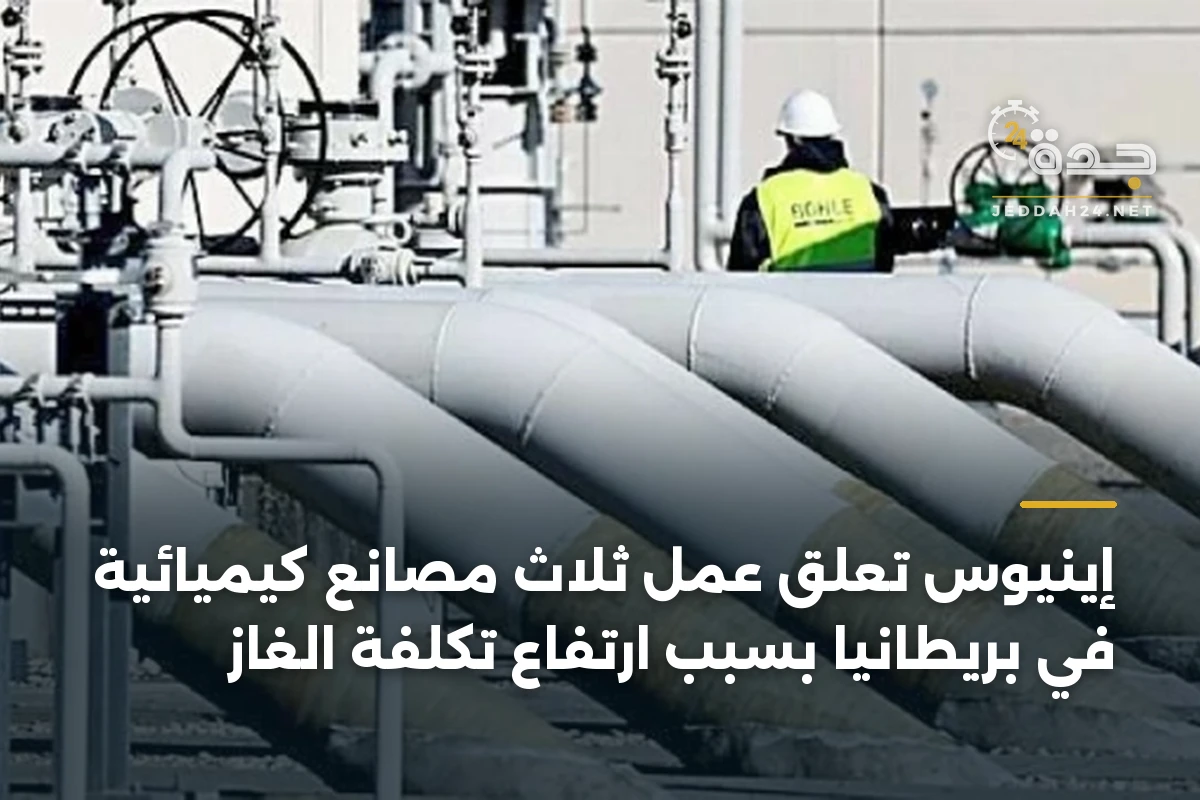 إينيوس تعلق عمل ثلاث مصانع كيميائية في بريطانيا بسبب ارتفاع تكلفة الغاز