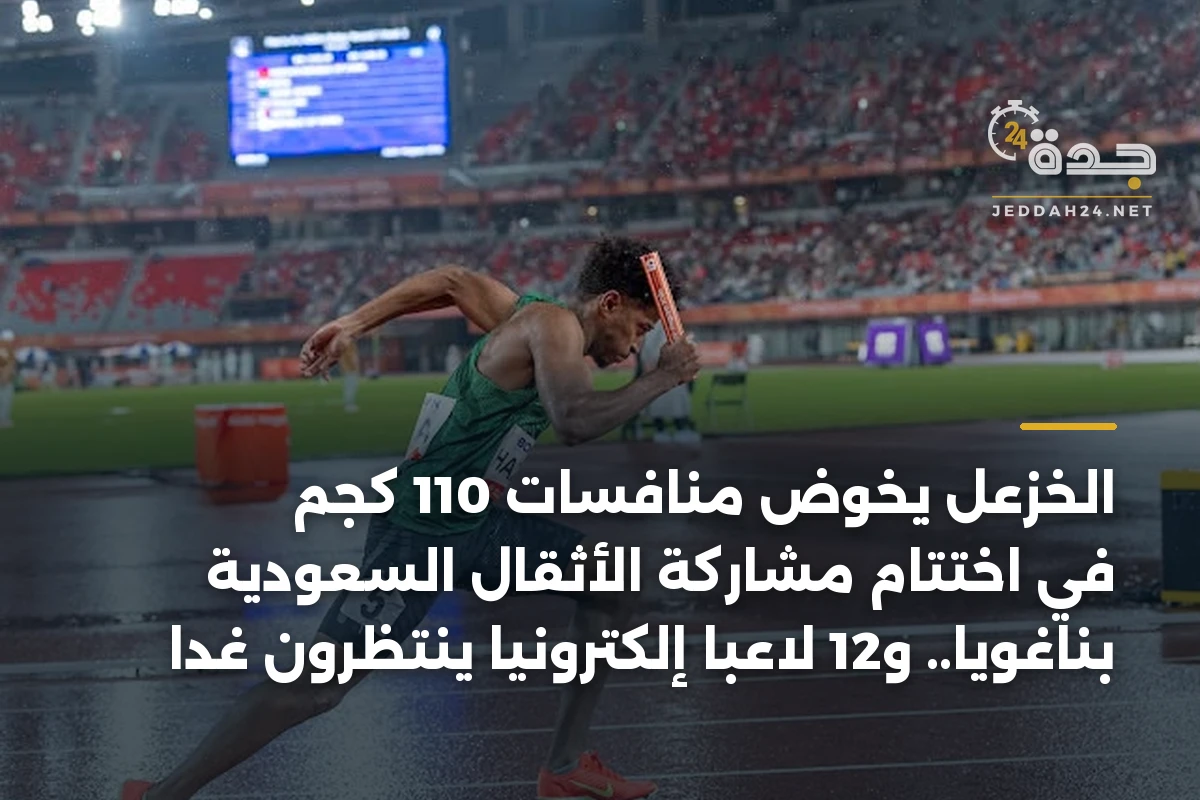 الخزعل يخوض منافسات 110 كجم في اختتام مشاركة الأثقال السعودية بناغويا.. و12 لاعباً إلكترونياً ينتظرون غداً 1 الخزعل يخوض منافسات 110 كجم في اختتام مشاركة الأثقال السعودية بناغويا.. و12 لاعباً إلكترونياً ينتظرون غداً