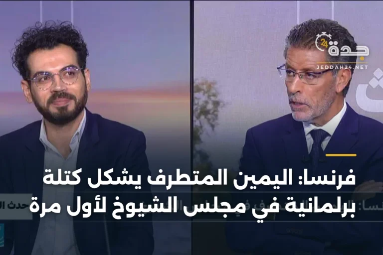 فرنسا: اليمين المتطرف يشكل كتلة برلمانية في مجلس الشيوخ لأول مرة 2 article 342154