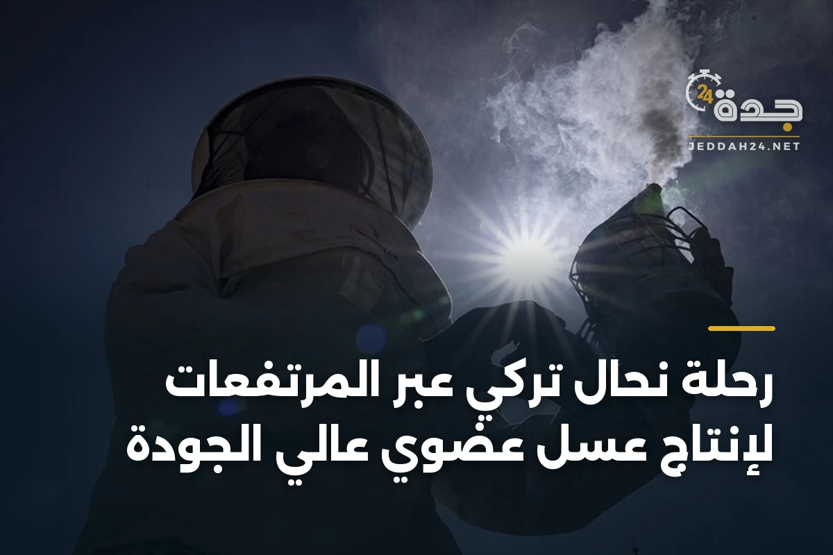 رحلة نحال تركي عبر المرتفعات لإنتاج عسل عضوي عالي الجودة 1 رحلة نحال تركي عبر المرتفعات لإنتاج عسل عضوي عالي الجودة