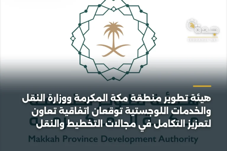 هيئة تطوير منطقة مكة المكرمة ووزارة النقل والخدمات اللوجستية توقعان اتفاقية تعاون لتعزيز التكامل في مجالات التخطيط والنقل 2 article 342223