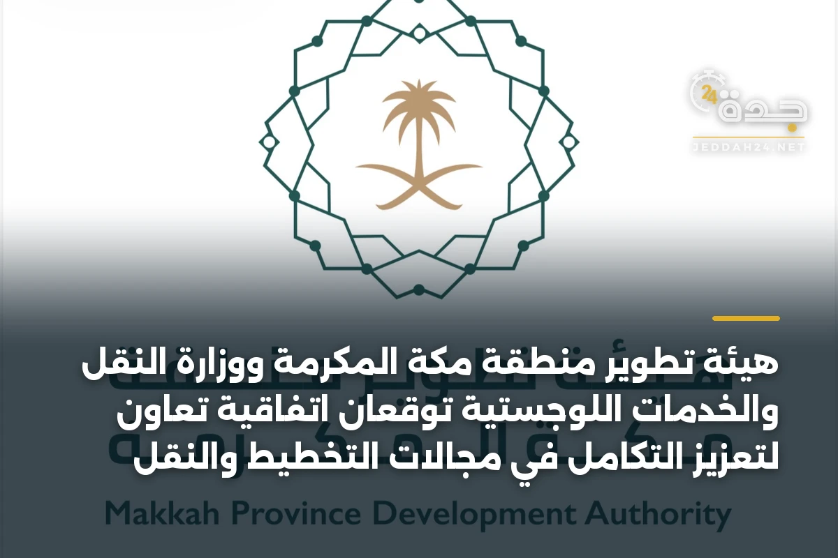 هيئة تطوير منطقة مكة المكرمة ووزارة النقل والخدمات اللوجستية توقعان اتفاقية تعاون لتعزيز التكامل في مجالات التخطيط والنقل 1 هيئة تطوير منطقة مكة المكرمة ووزارة النقل والخدمات اللوجستية توقعان اتفاقية تعاون لتعزيز التكامل في مجالات التخطيط والنقل