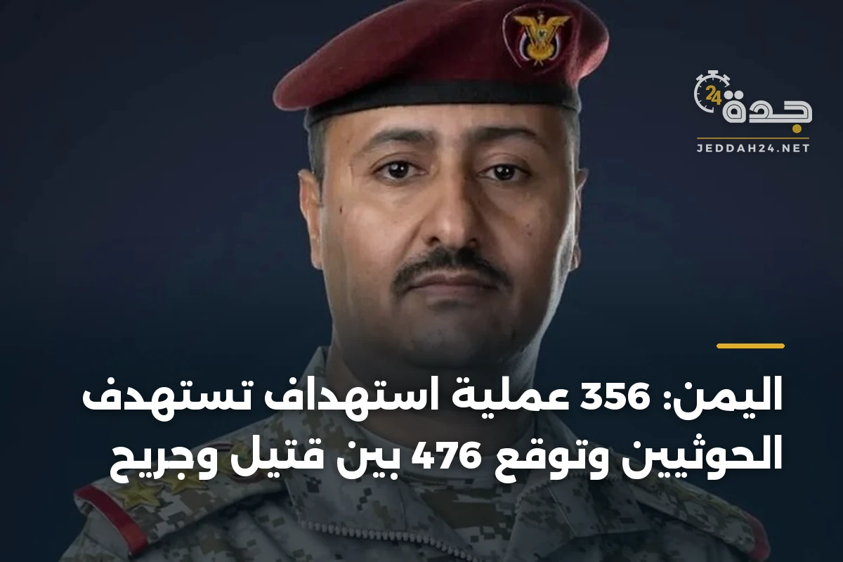 اليمن: 356 عملية استهداف تستهدف الحوثيين وتوقع 476 بين قتيل وجريح