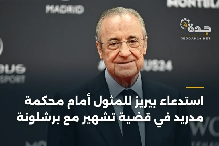 استدعاء بيريز للمثول أمام محكمة مدريد في قضية تشهير مع برشلونة 3 article 342272