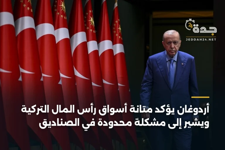 أردوغان يؤكد متانة أسواق رأس المال التركية ويشير إلى مشكلة محدودة في الصناديق 2 article 342290