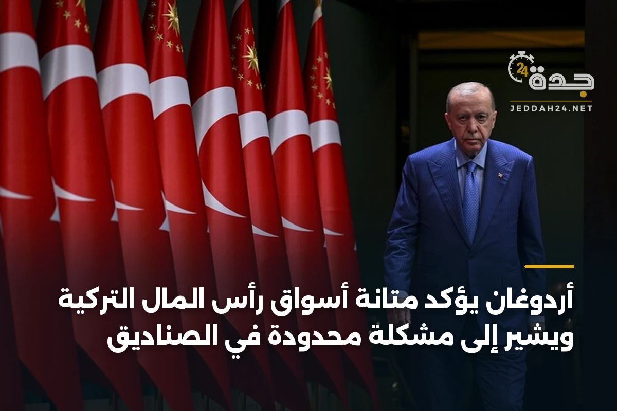 أردوغان يؤكد متانة أسواق رأس المال التركية ويشير إلى مشكلة محدودة في الصناديق 1 أردوغان يؤكد متانة أسواق رأس المال التركية ويشير إلى مشكلة محدودة في الصناديق