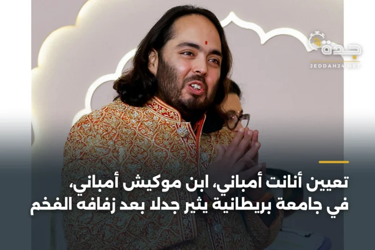 تعيين أنانت أمباني، ابن موكيش أمباني، في جامعة بريطانية يثير جدلاً بعد زفافه الفخم 4 article 342291