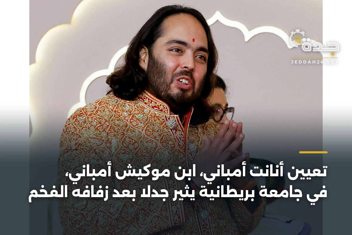 تعيين أنانت أمباني، ابن موكيش أمباني، في جامعة بريطانية يثير جدلاً بعد زفافه الفخم 1 تعيين أنانت أمباني، ابن موكيش أمباني، في جامعة بريطانية يثير جدلاً بعد زفافه الفخم