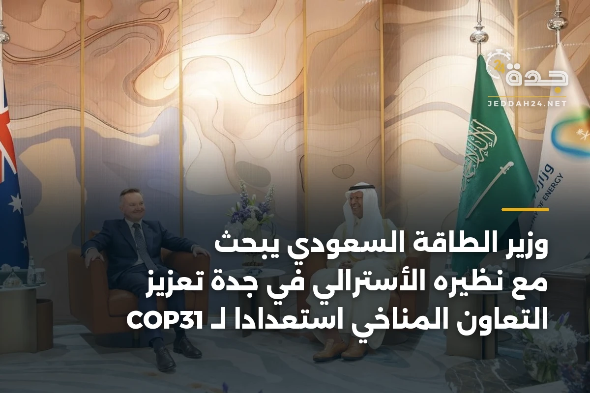 وزير الطاقة السعودي يبحث مع نظيره الأسترالي في جدة تعزيز التعاون المناخي استعداداً لـ COP31 1 وزير الطاقة السعودي يبحث مع نظيره الأسترالي في جدة تعزيز التعاون المناخي استعداداً لـ COP31