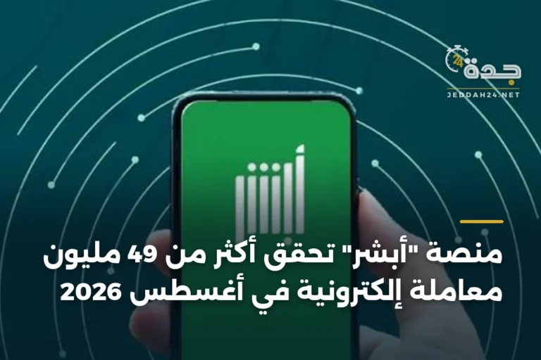 منصة "أبشر" تحقق أكثر من 49 مليون معاملة إلكترونية في أغسطس 2026 3 article 342329