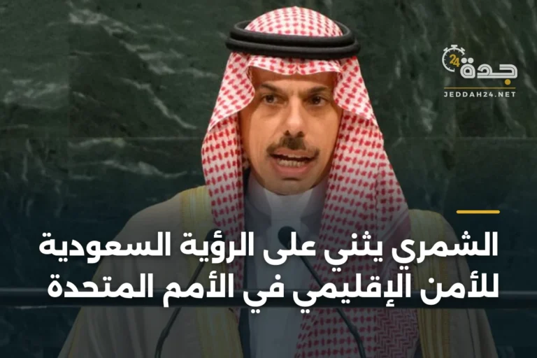 الشمري يثني على الرؤية السعودية للأمن الإقليمي في الأمم المتحدة 3 article 342331