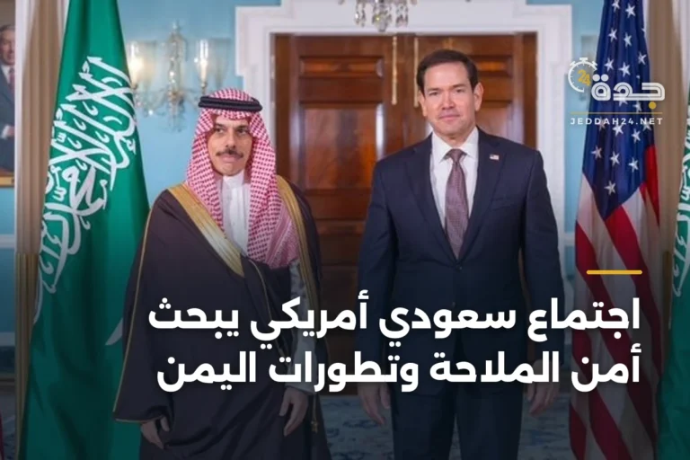 اجتماع سعودي أمريكي يبحث أمن الملاحة وتطورات اليمن 4 article 342332
