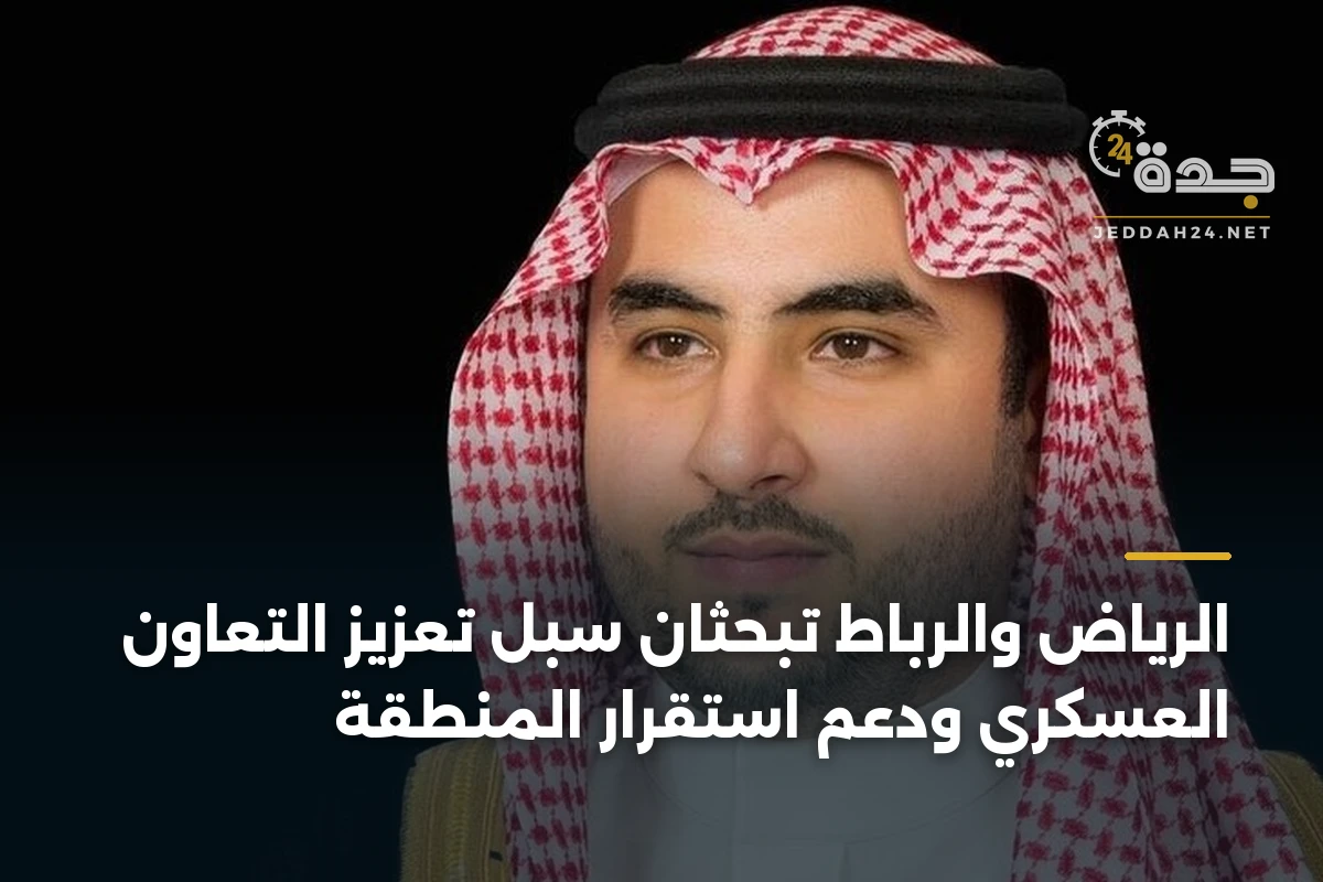 الرياض والرباط تبحثان سبل تعزيز التعاون العسكري ودعم استقرار المنطقة