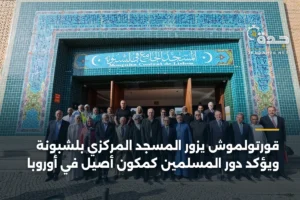 قورتولموش يزور المسجد المركزي بلشبونة ويؤكد دور المسلمين كمكوّن أصيل في أوروبا 3 article 342453