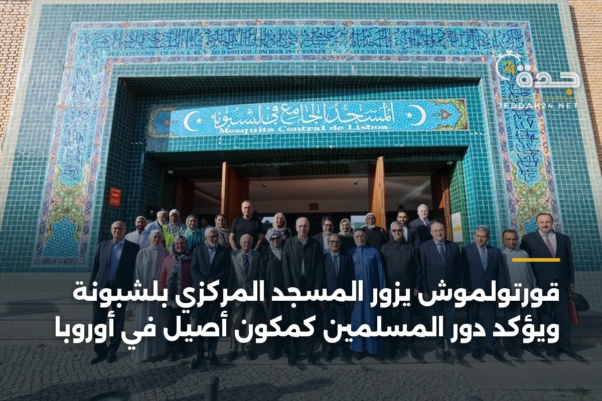 قورتولموش يزور المسجد المركزي بلشبونة ويؤكد دور المسلمين كمكوّن أصيل في أوروبا