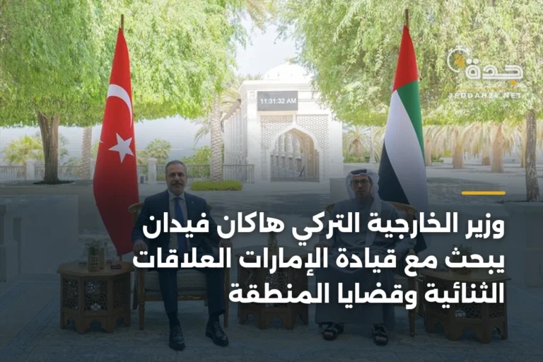 وزير الخارجية التركي هاكان فيدان يبحث مع قيادة الإمارات العلاقات الثنائية وقضايا المنطقة 3 article 342514
