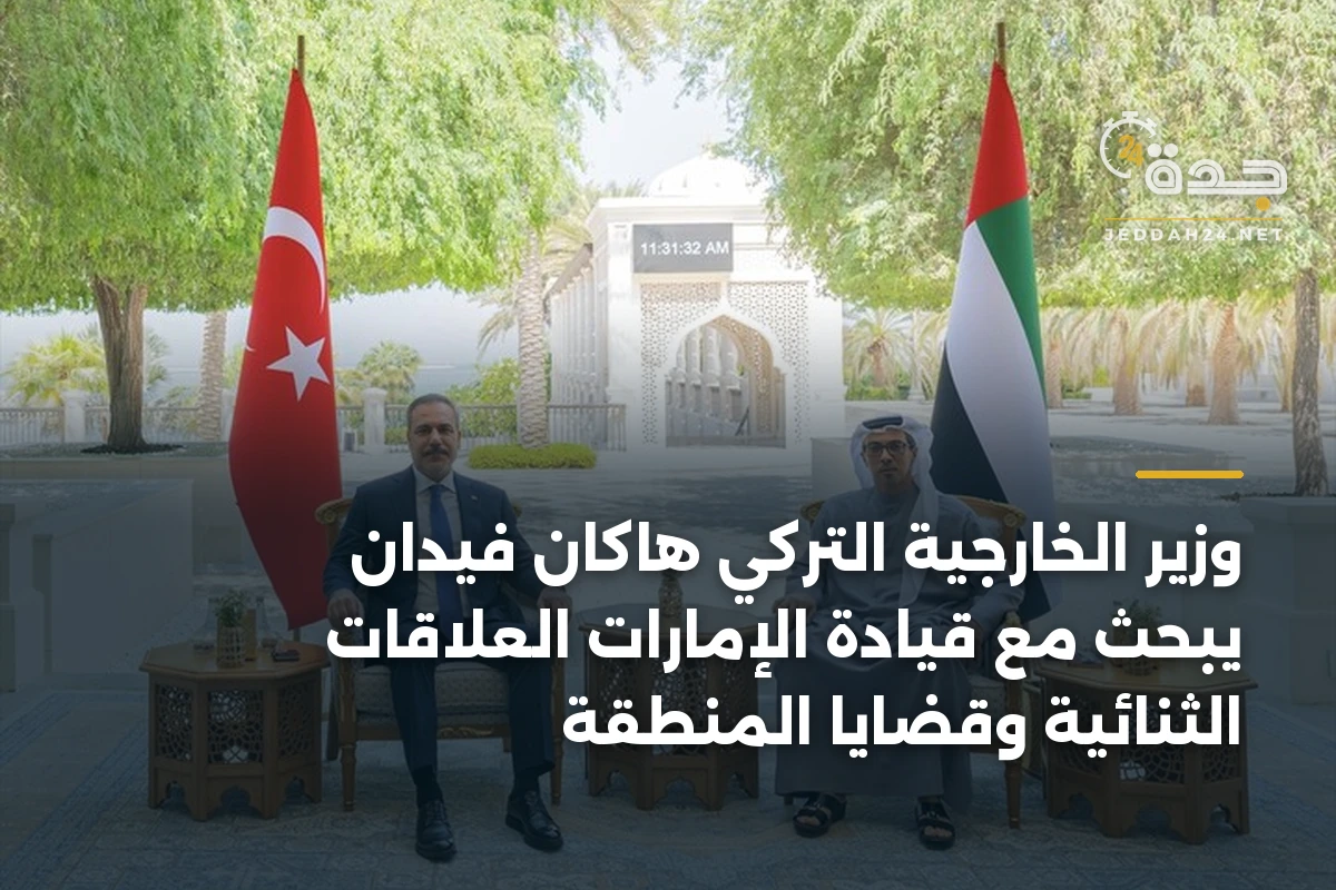 وزير الخارجية التركي هاكان فيدان يبحث مع قيادة الإمارات العلاقات الثنائية وقضايا المنطقة