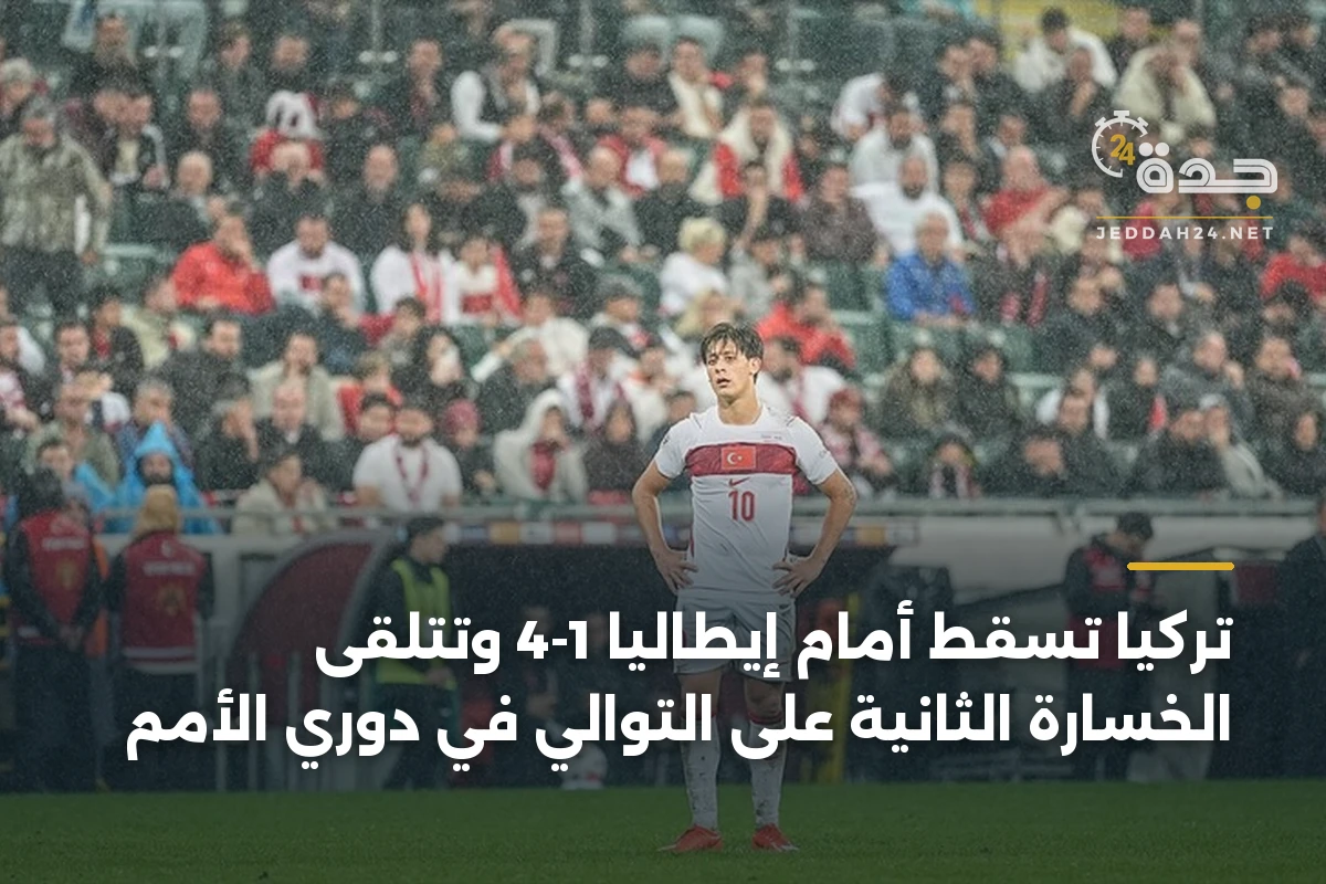 تركيا تسقط أمام إيطاليا 1-4 وتتلقى الخسارة الثانية على التوالي في دوري الأمم 1 تركيا تسقط أمام إيطاليا 1-4 وتتلقى الخسارة الثانية على التوالي في دوري الأمم