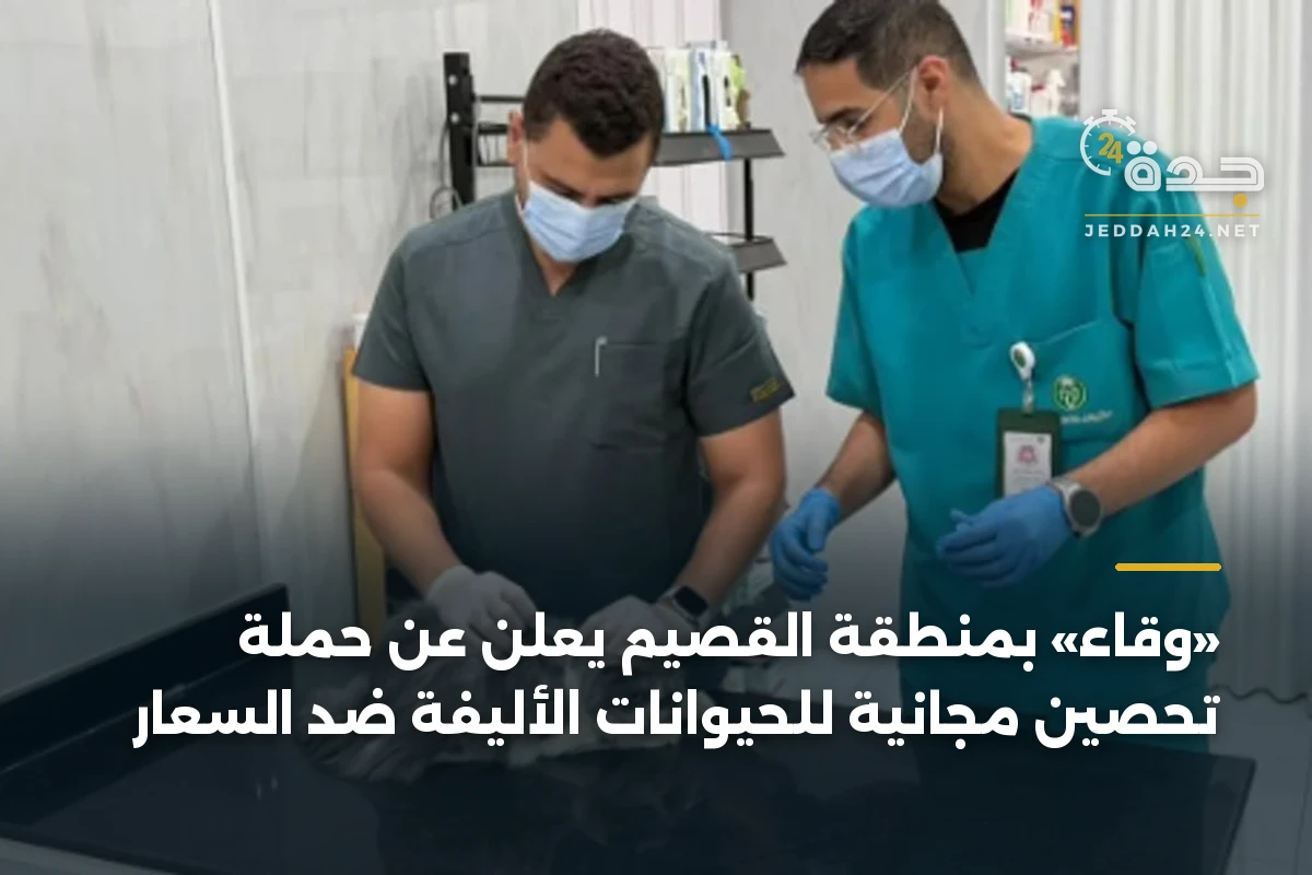 «وقاء» بمنطقة القصيم يعلن عن حملة تحصين مجانية للحيوانات الأليفة ضد السعار 1 «وقاء» بمنطقة القصيم يعلن عن حملة تحصين مجانية للحيوانات الأليفة ضد السعار