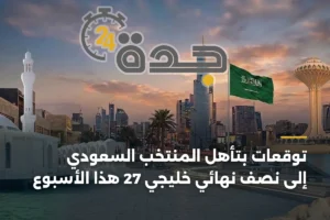 توقعات مؤكدة بتأهل المنتخب السعودي إلى نصف نهائي خليجي 27 هذا الأسبوع 3 article 342546