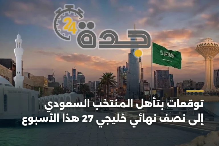 توقعات مؤكدة بتأهل المنتخب السعودي إلى نصف نهائي خليجي 27 هذا الأسبوع 2 article 342546