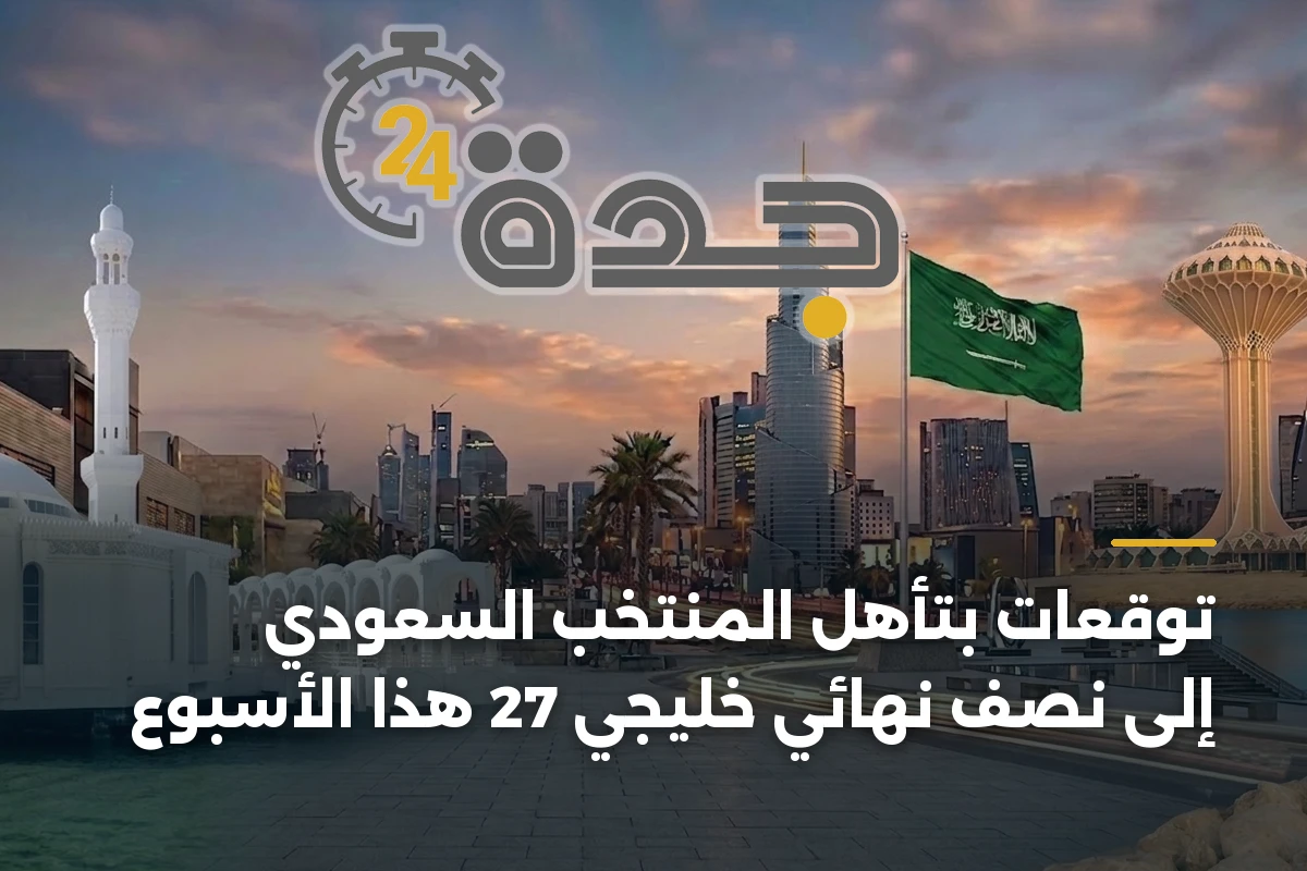 توقعات مؤكدة بتأهل المنتخب السعودي إلى نصف نهائي خليجي 27 هذا الأسبوع 1 توقعات مؤكدة بتأهل المنتخب السعودي إلى نصف نهائي خليجي 27 هذا الأسبوع