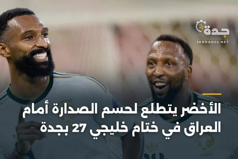 الأخضر يتطلع لحسم الصدارة أمام العراق في ختام خليجي 27 بجدة 3 article 342609