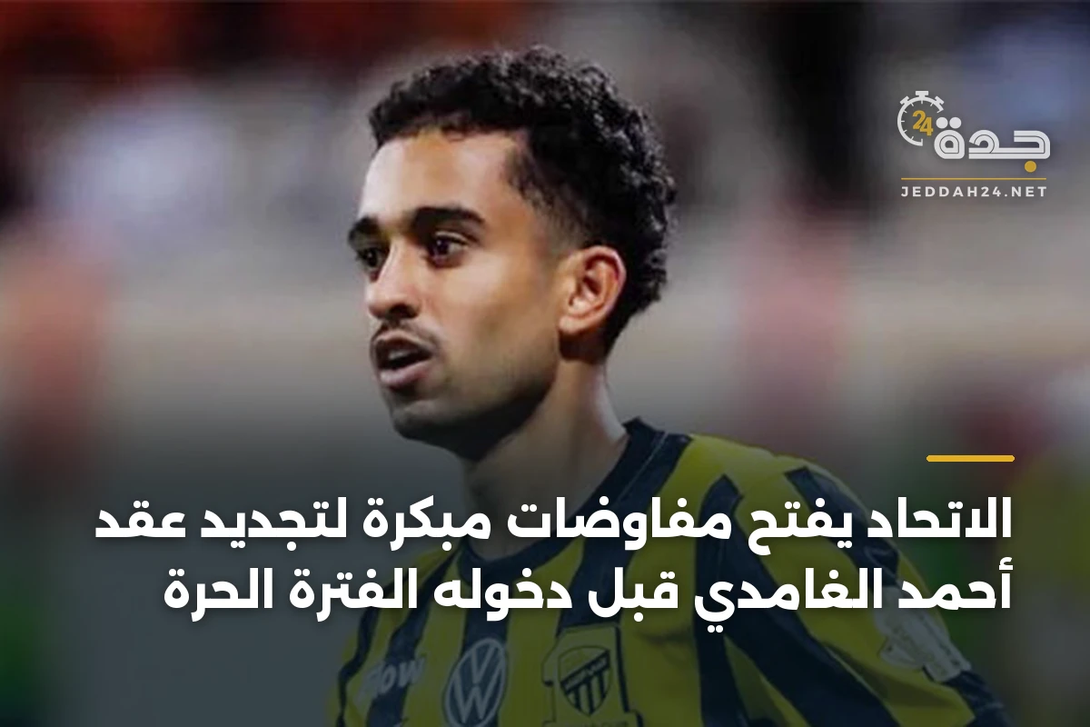 الاتحاد يفتح مفاوضات مبكرة لتجديد عقد أحمد الغامدي قبل دخوله الفترة الحرة 1 الاتحاد يفتح مفاوضات مبكرة لتجديد عقد أحمد الغامدي قبل دخوله الفترة الحرة
