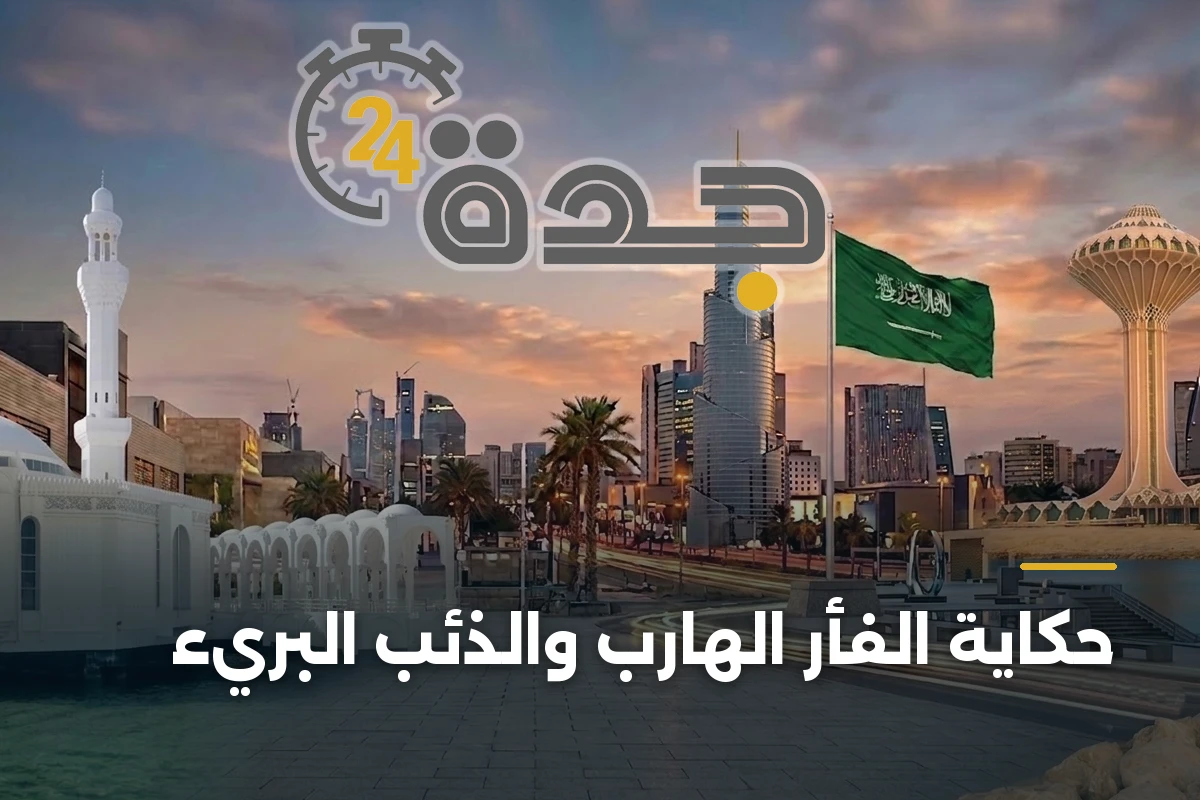 حكاية الفأر الهارب والذئب البريء 1 حكاية الفأر الهارب والذئب البريء