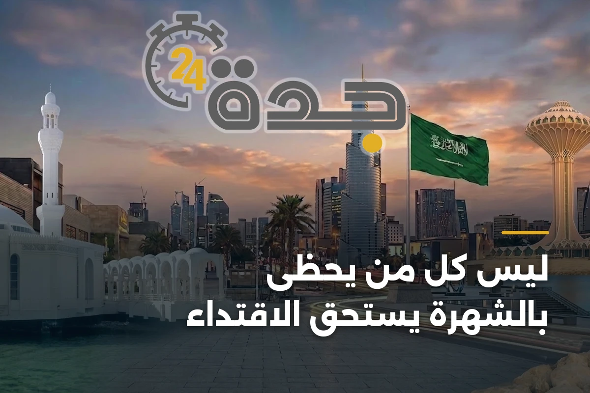 ليس كل من يحظى بالشهرة يستحق الاقتداء 1 ليس كل من يحظى بالشهرة يستحق الاقتداء