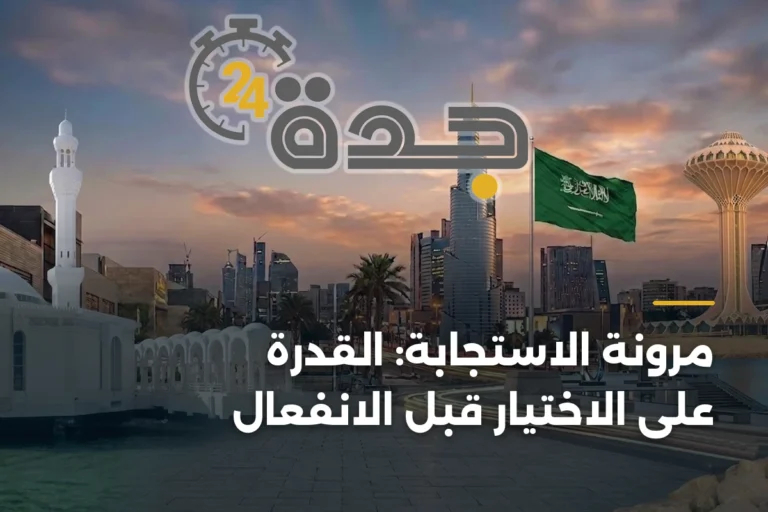 مرونة الاستجابة: القدرة على الاختيار قبل الانفعال 2 article 342620