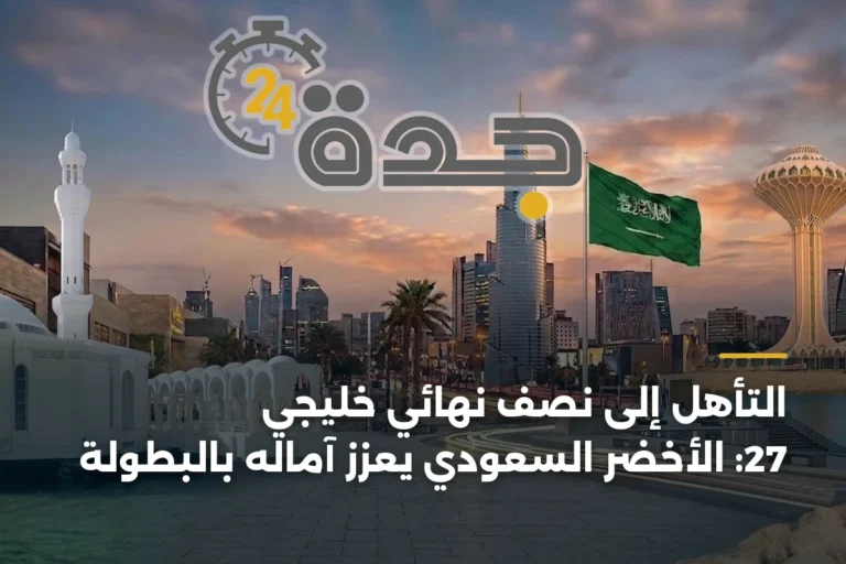 التأهل إلى نصف نهائي خليجي 27: الأخضر السعودي يعزز آماله بالبطولة 2 article 342621