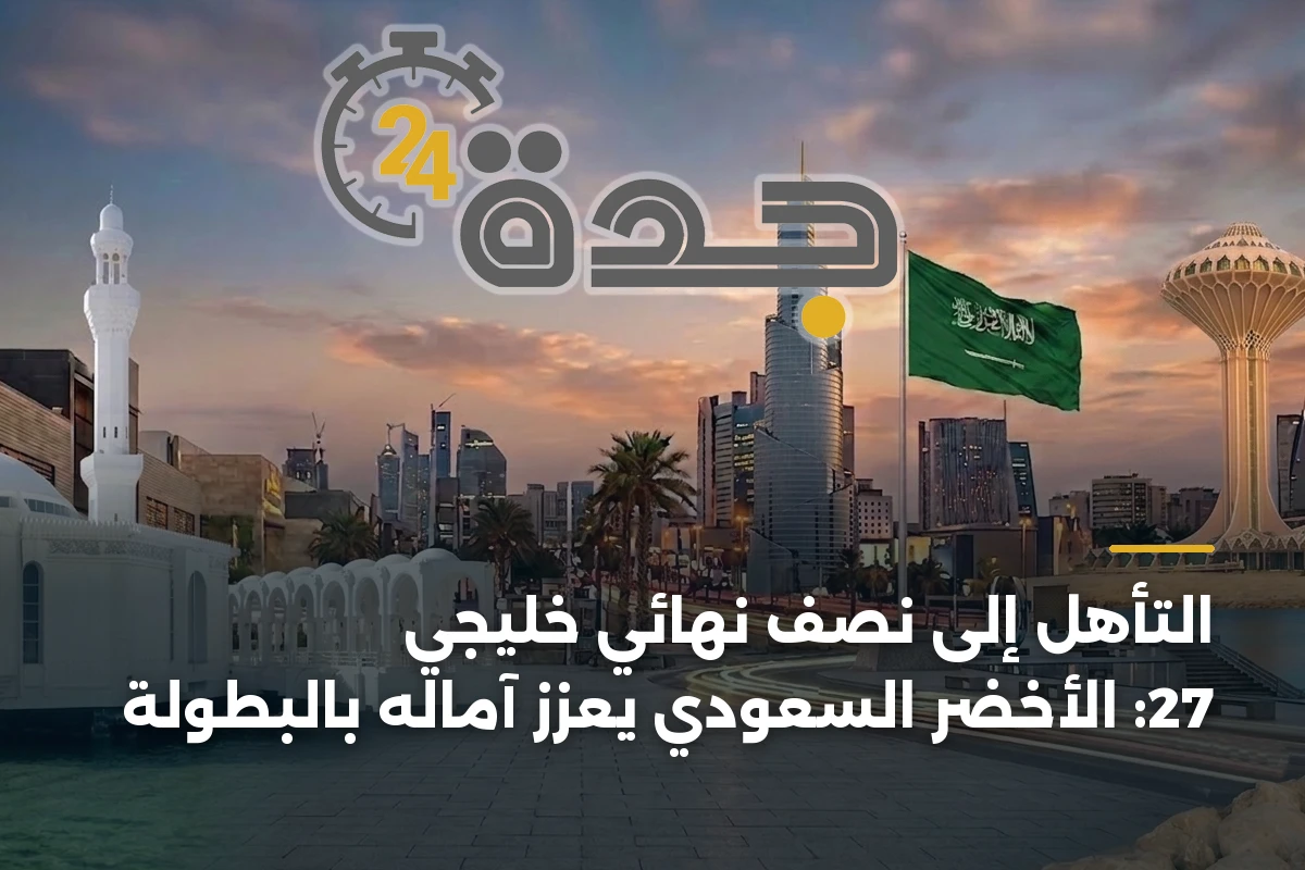 التأهل إلى نصف نهائي خليجي 27: الأخضر السعودي يعزز آماله بالبطولة 1 التأهل إلى نصف نهائي خليجي 27: الأخضر السعودي يعزز آماله بالبطولة