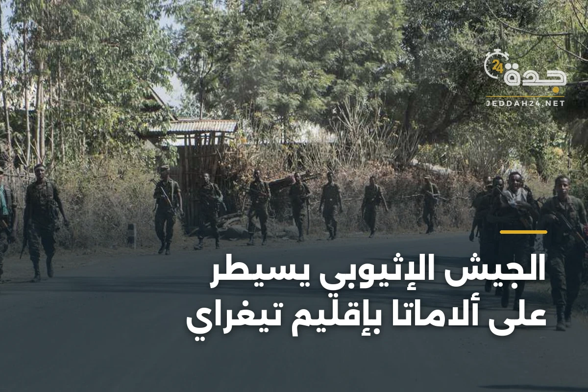 الجيش الإثيوبي يسيطر على ألاماتا بإقليم تيغراي 1 الجيش الإثيوبي يسيطر على ألاماتا بإقليم تيغراي
