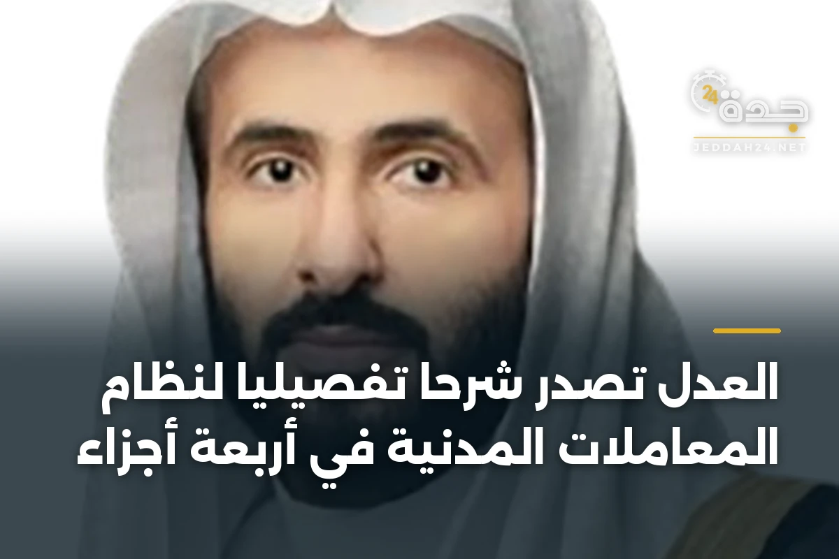 العدل تُصدر شرحًا تفصيليًا لنظام المعاملات المدنية في أربعة أجزاء