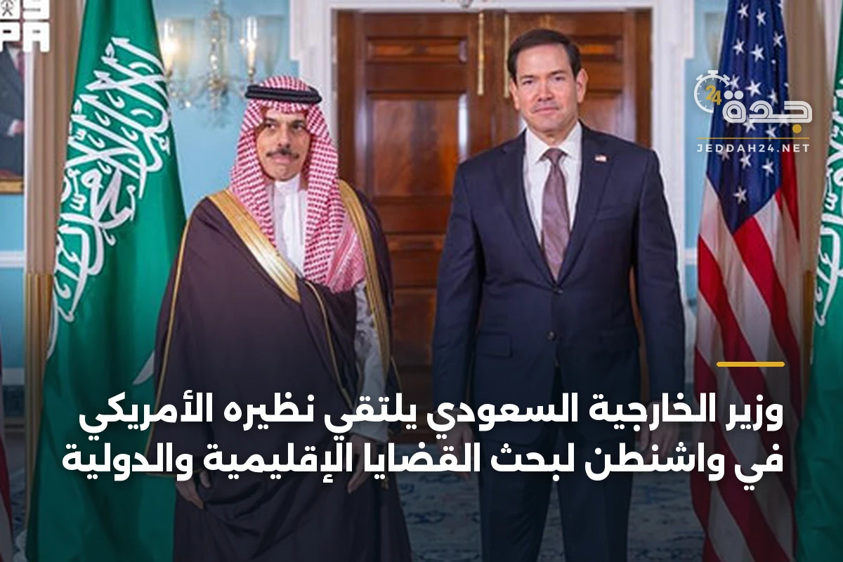 وزير الخارجية السعودي يلتقي نظيره الأمريكي في واشنطن لبحث القضايا الإقليمية والدولية