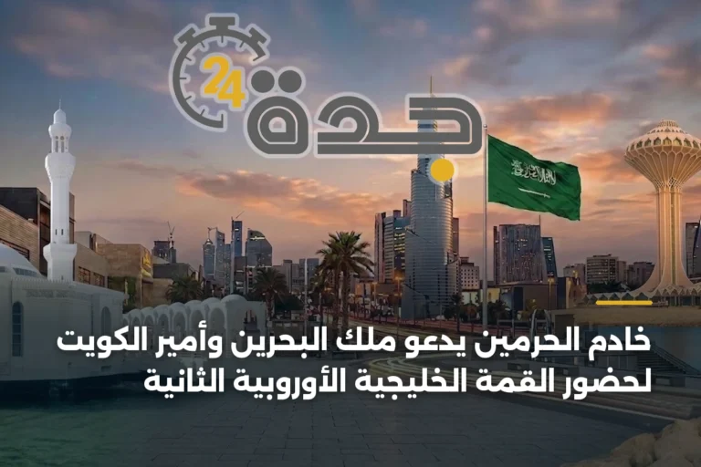 خادم الحرمين يدعو ملك البحرين وأمير الكويت لحضور القمة الخليجية الأوروبية الثانية 2 article 342667