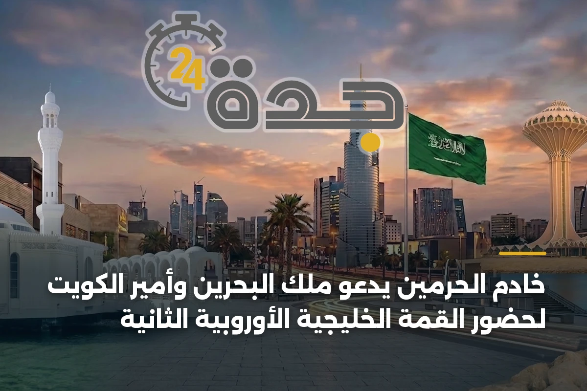 خادم الحرمين يدعو ملك البحرين وأمير الكويت لحضور القمة الخليجية الأوروبية الثانية