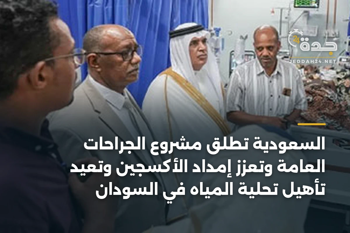 السعودية تُطلق مشروع الجراحات العامة وتعزز إمداد الأكسجين وتعيد تأهيل تحلية المياه في السودان