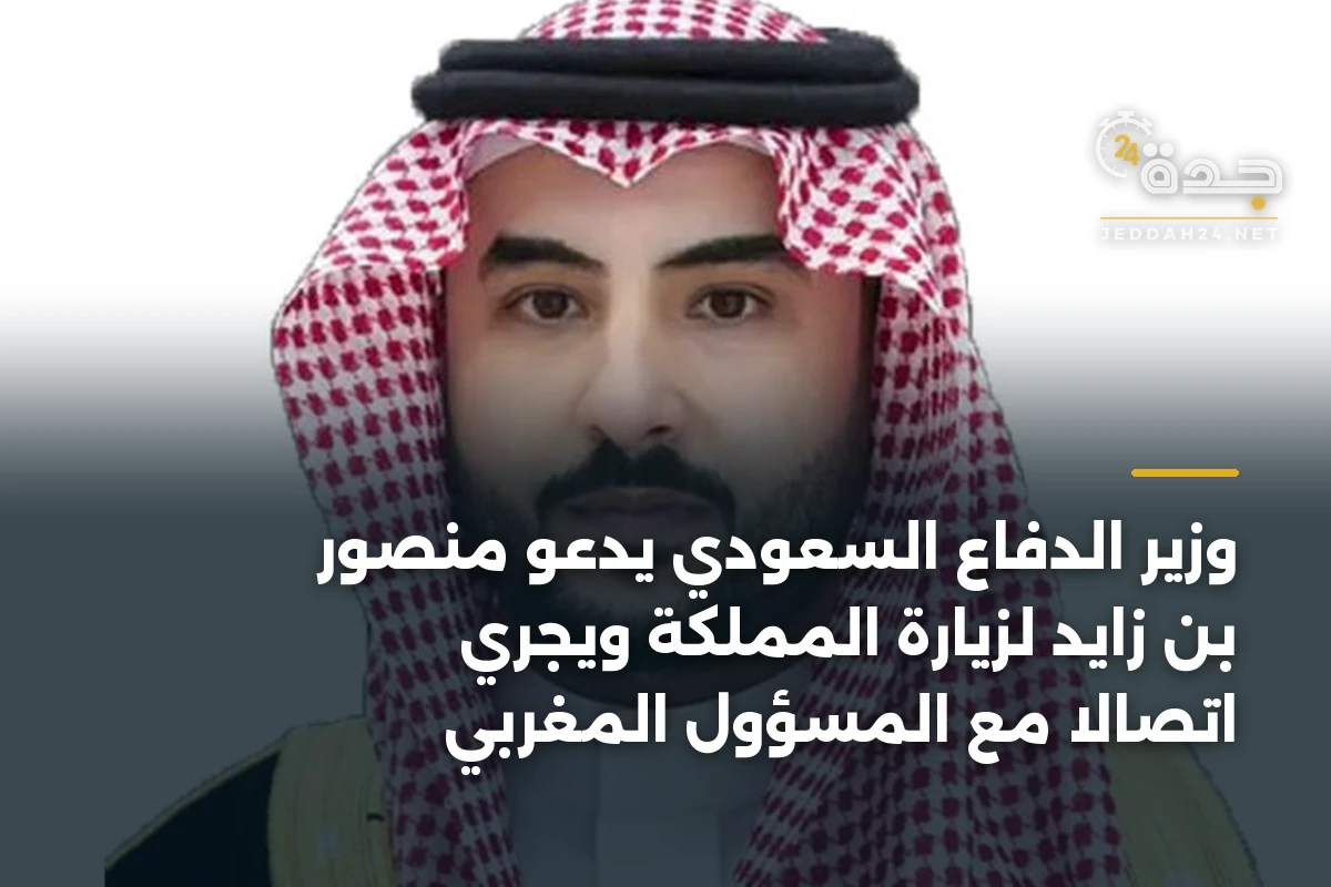 وزير الدفاع السعودي يدعو منصور بن زايد لزيارة المملكة ويجري اتصالاً مع المسؤول المغربي
