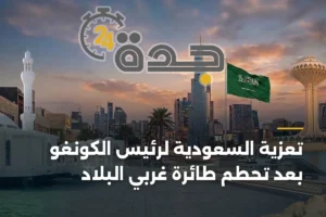 تعزية السعودية لرئيس الكونغو بعد تحطم طائرة غربي البلاد 4 article 342670