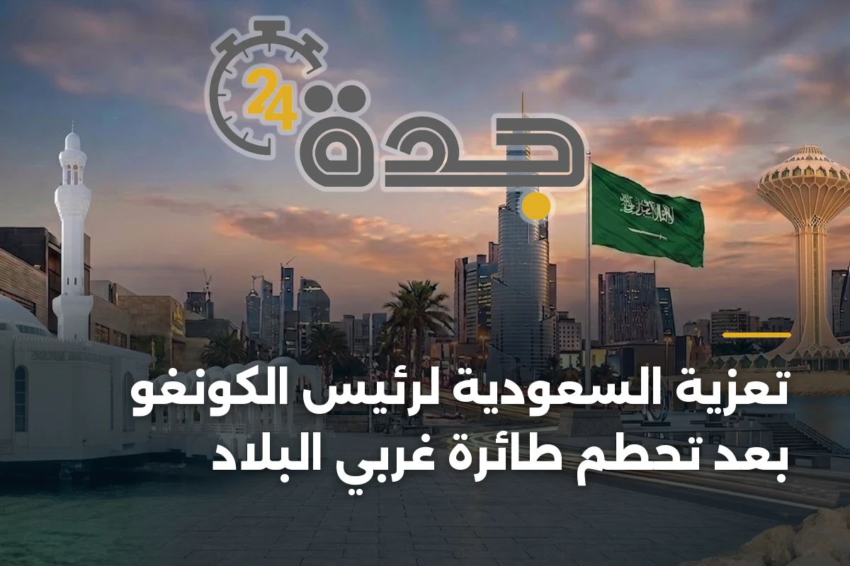 تعزية السعودية لرئيس الكونغو بعد تحطم طائرة غربي البلاد