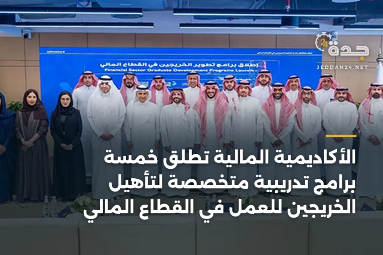 الأكاديمية المالية تطلق خمسة برامج تدريبية متخصصة لتأهيل الخريجين للعمل في القطاع المالي 4 article 342672